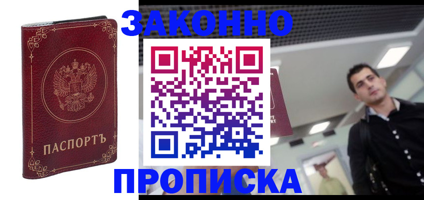 купить прописку в Анапе