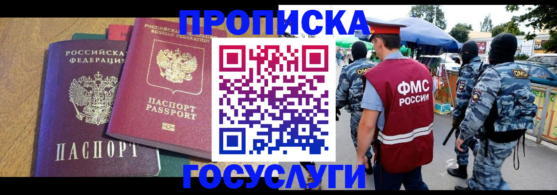 прописка 2025 в Анапе